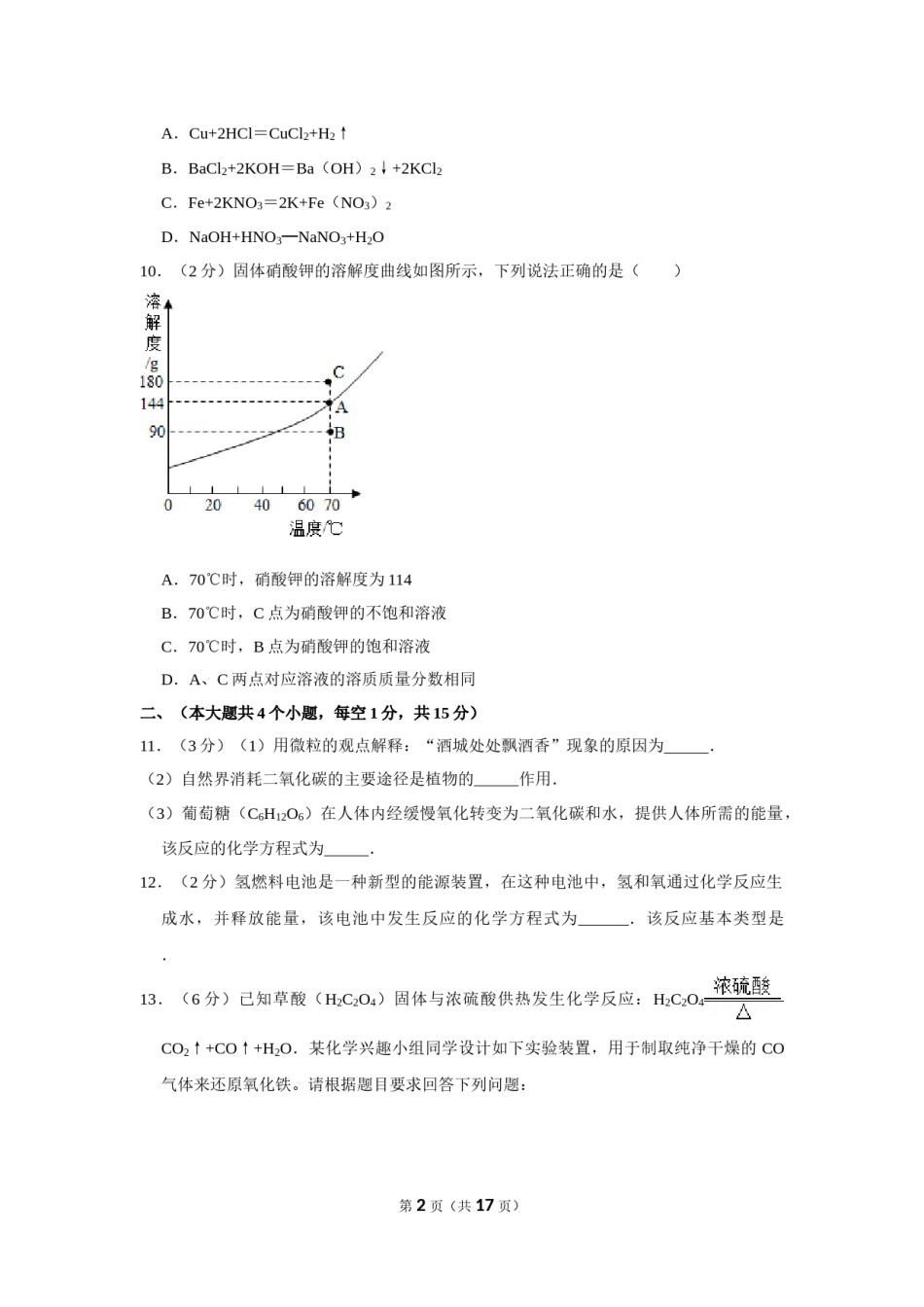 2012年四川省泸州市中考化学试卷（含解析版）.doc_第2页