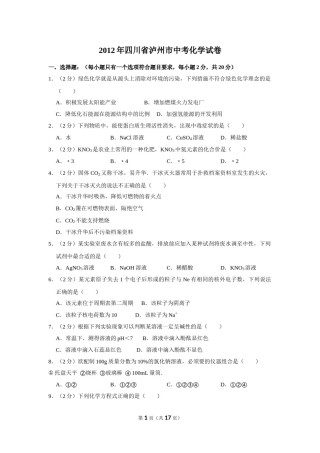 2012年四川省泸州市中考化学试卷（含解析版）.doc