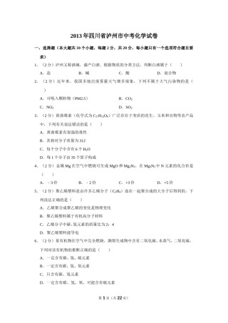 2013年四川省泸州市中考化学试卷（含解析版）.doc