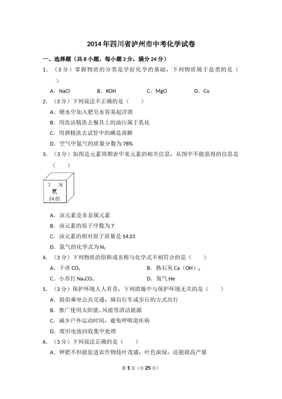 2014年四川省泸州市中考化学试卷（含解析版）.doc_第1页