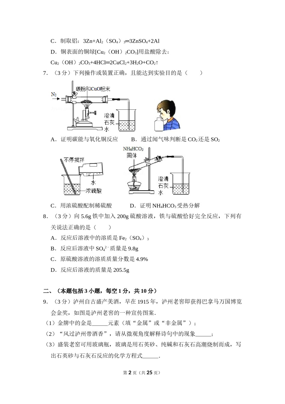 2016年四川省泸州市中考化学试卷（含解析版）.doc_第2页