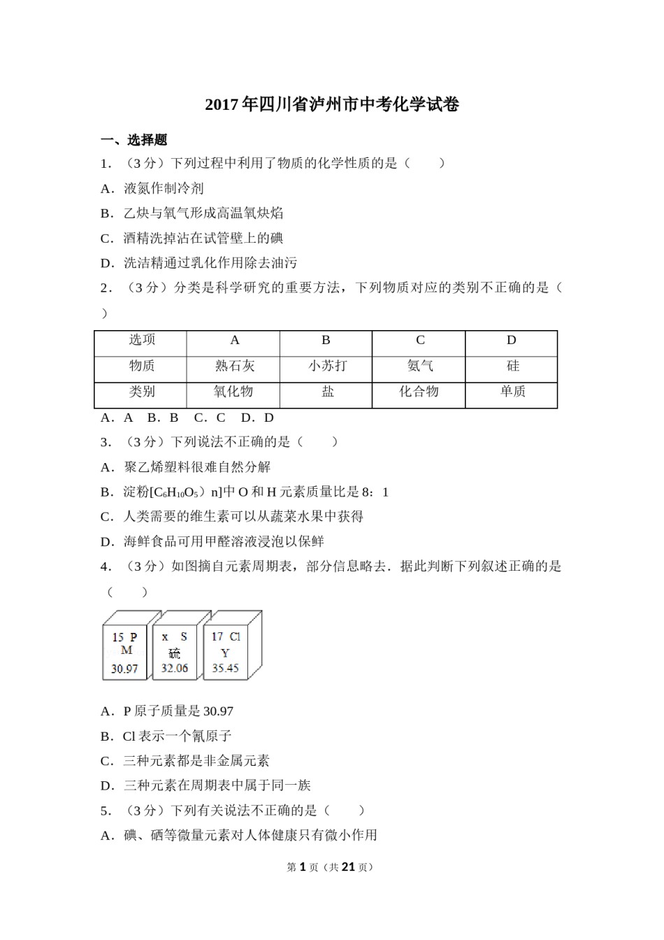 2017年四川省泸州市中考化学试卷（含解析版）.doc_第1页