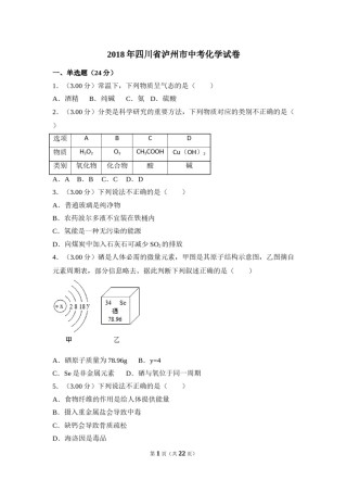 2018年四川省泸州市中考化学试卷（含解析版）.doc