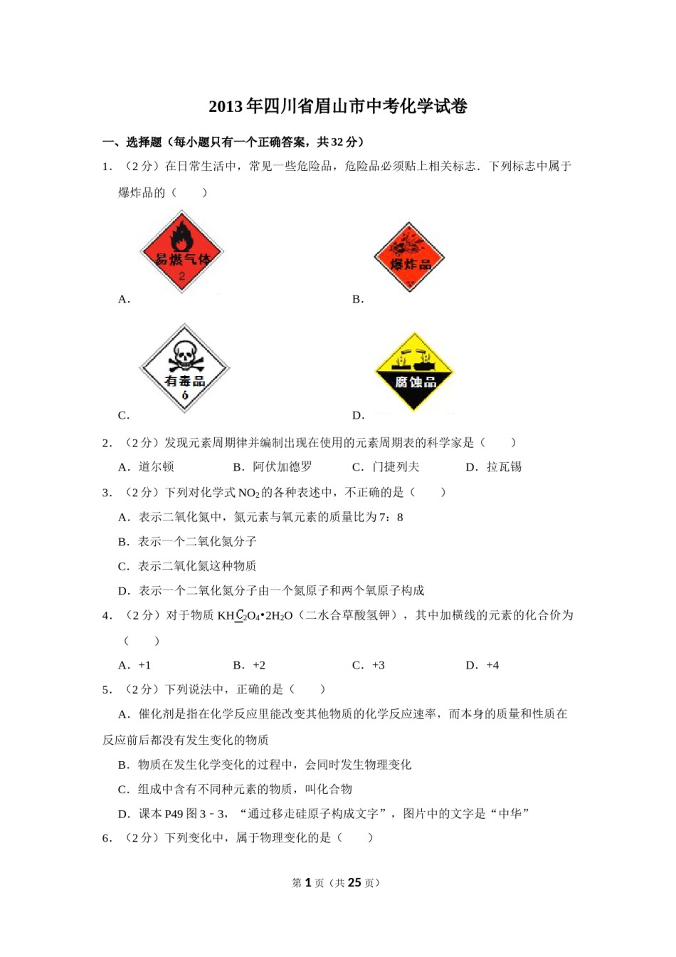 2013年四川省眉山市中考化学试卷（含解析版）.doc_第1页