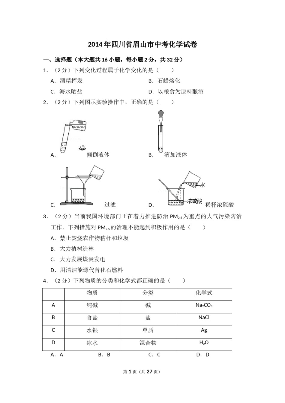 2014年四川省眉山市中考化学试卷（含解析版）.doc_第1页