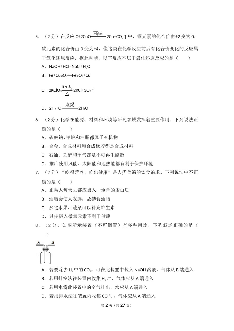 2014年四川省眉山市中考化学试卷（含解析版）.doc_第2页