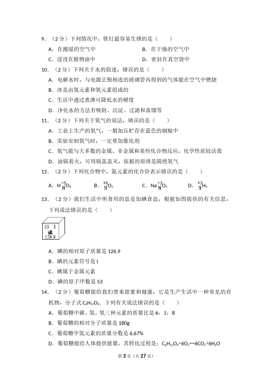 2014年四川省眉山市中考化学试卷（含解析版）.doc_第3页