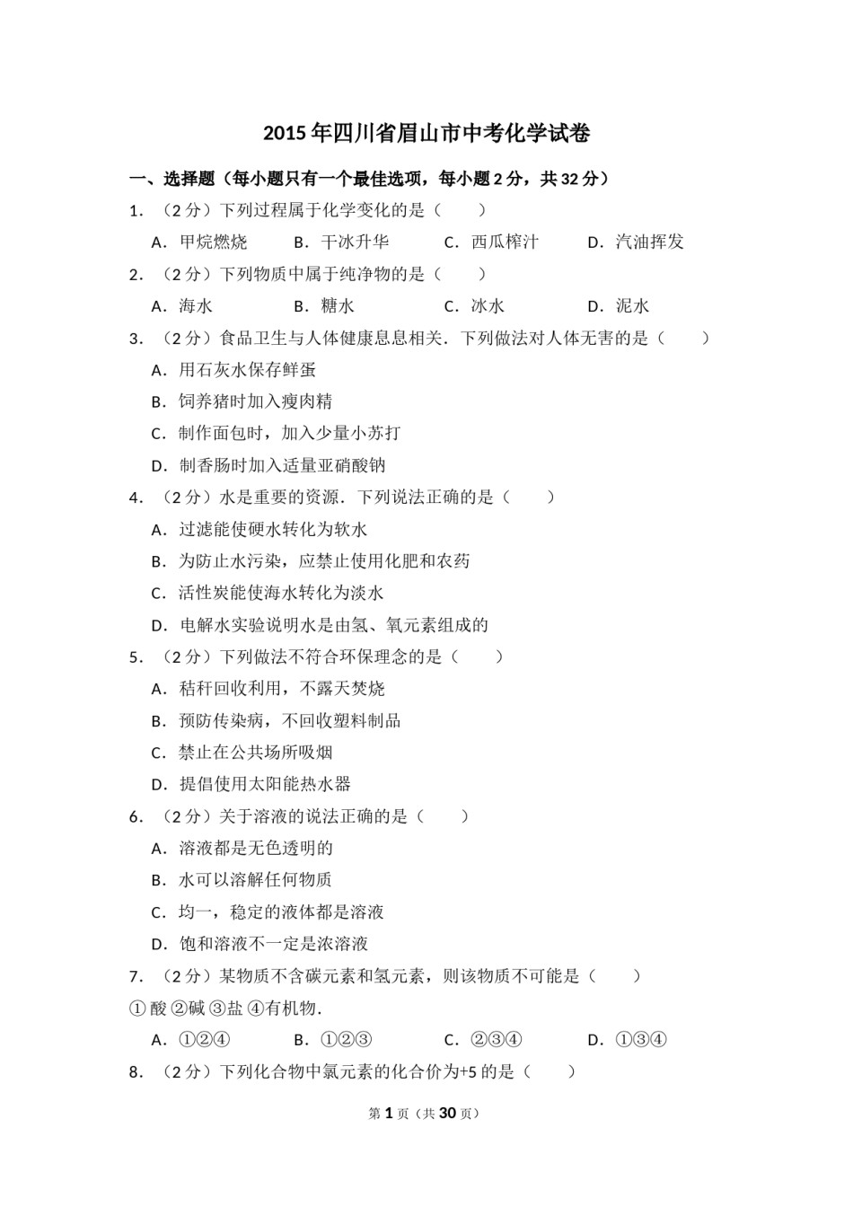2015年四川省眉山市中考化学试卷（含解析版）.doc_第1页