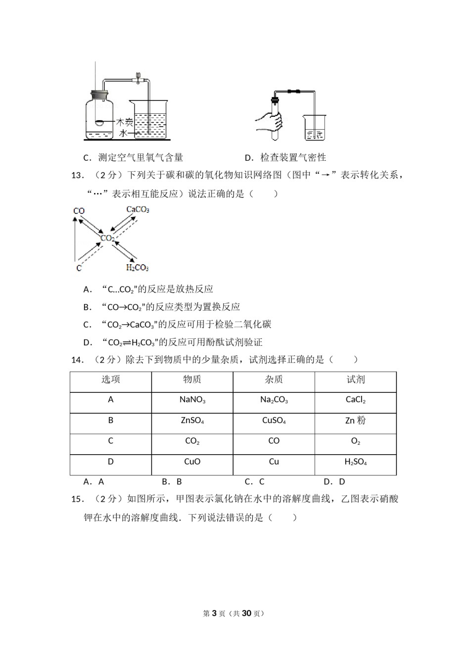 2015年四川省眉山市中考化学试卷（含解析版）.doc_第3页