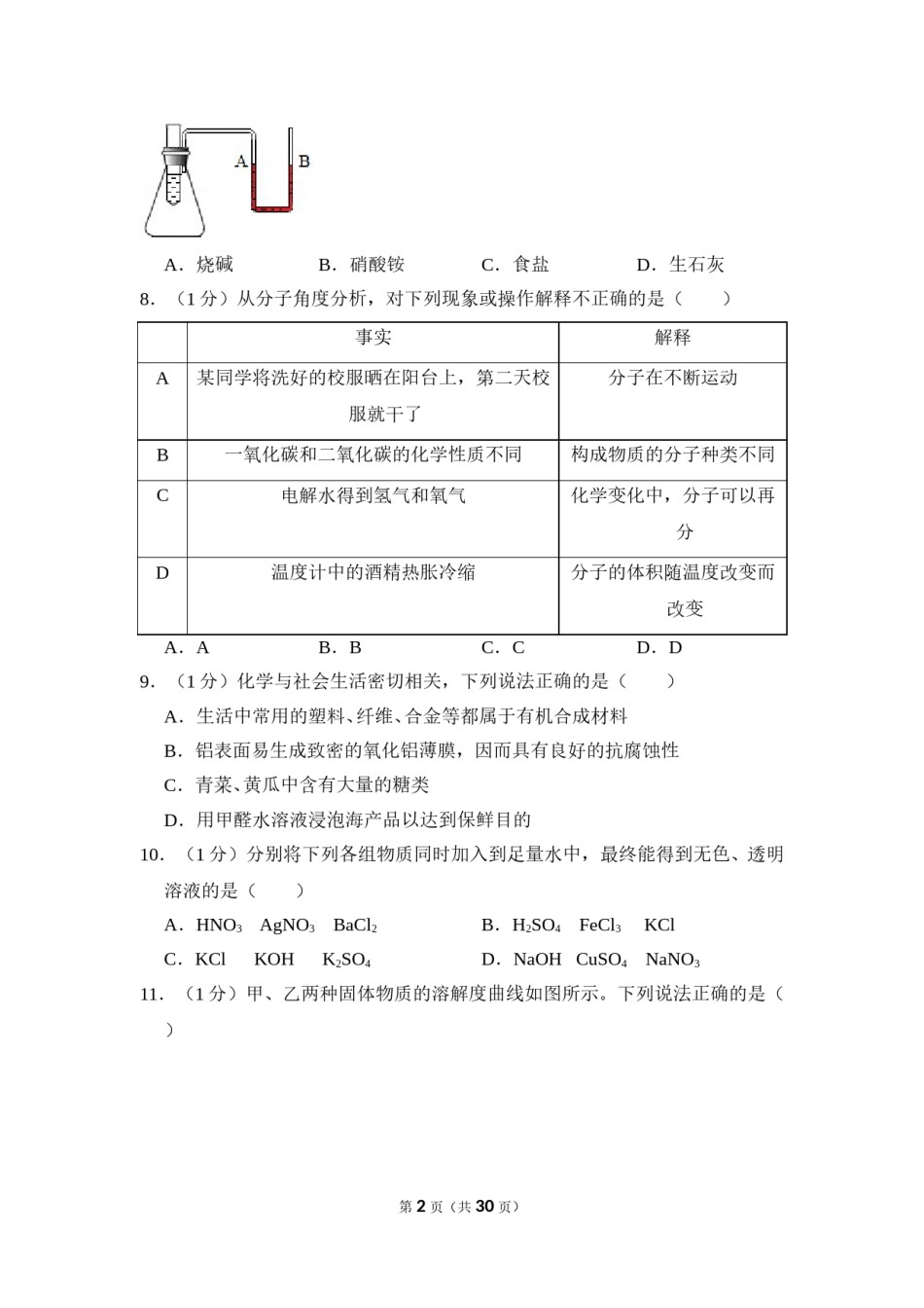 2016年四川省眉山市中考化学试卷（含解析版）.doc_第2页