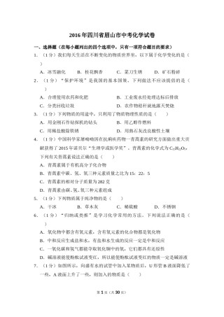 2016年四川省眉山市中考化学试卷（含解析版）.doc