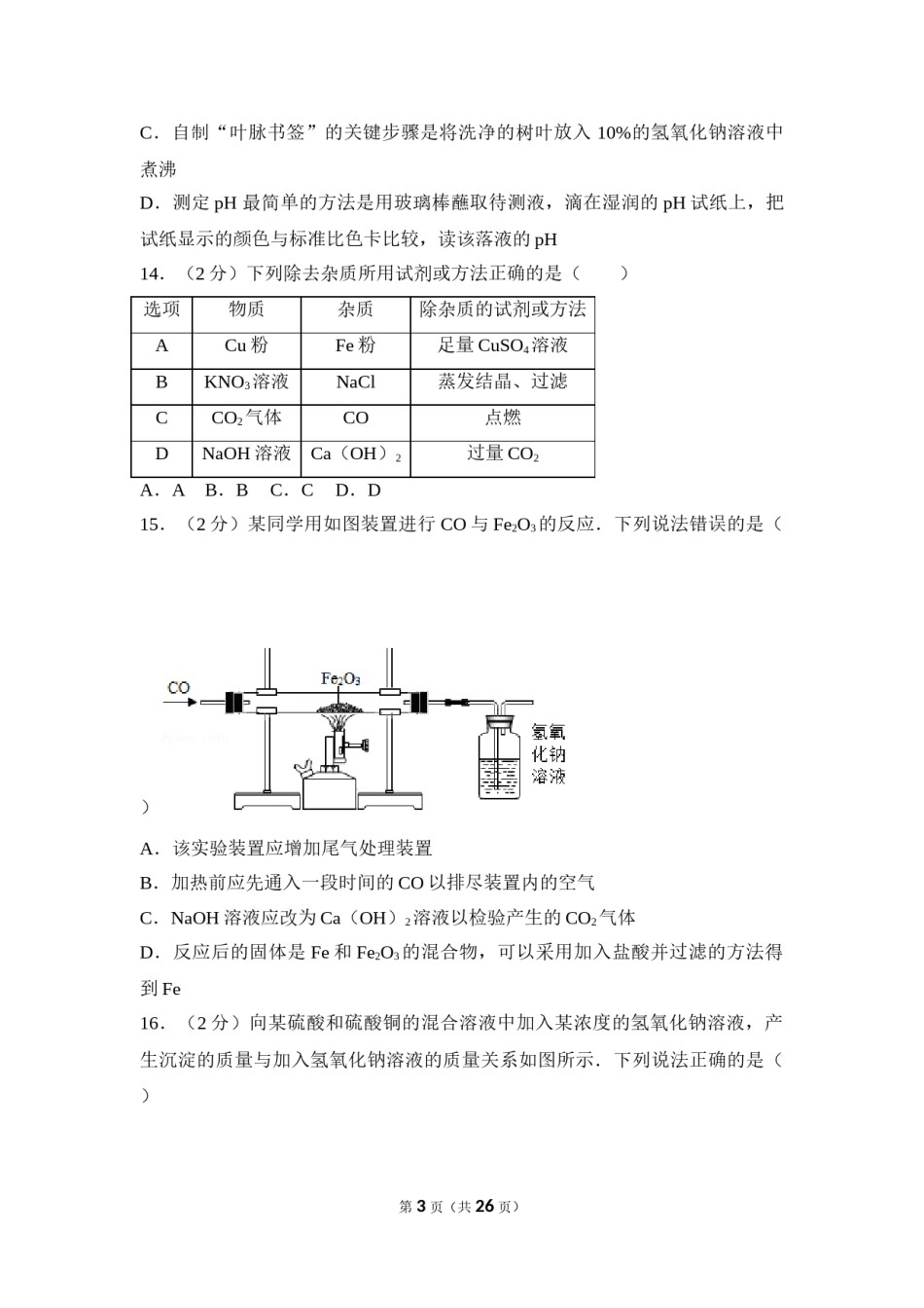 2017年四川省眉山市中考化学试卷（含解析版）.doc_第3页