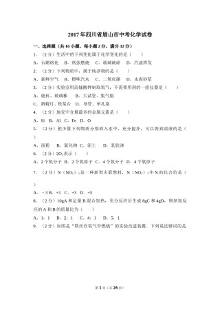 2017年四川省眉山市中考化学试卷（含解析版）.doc
