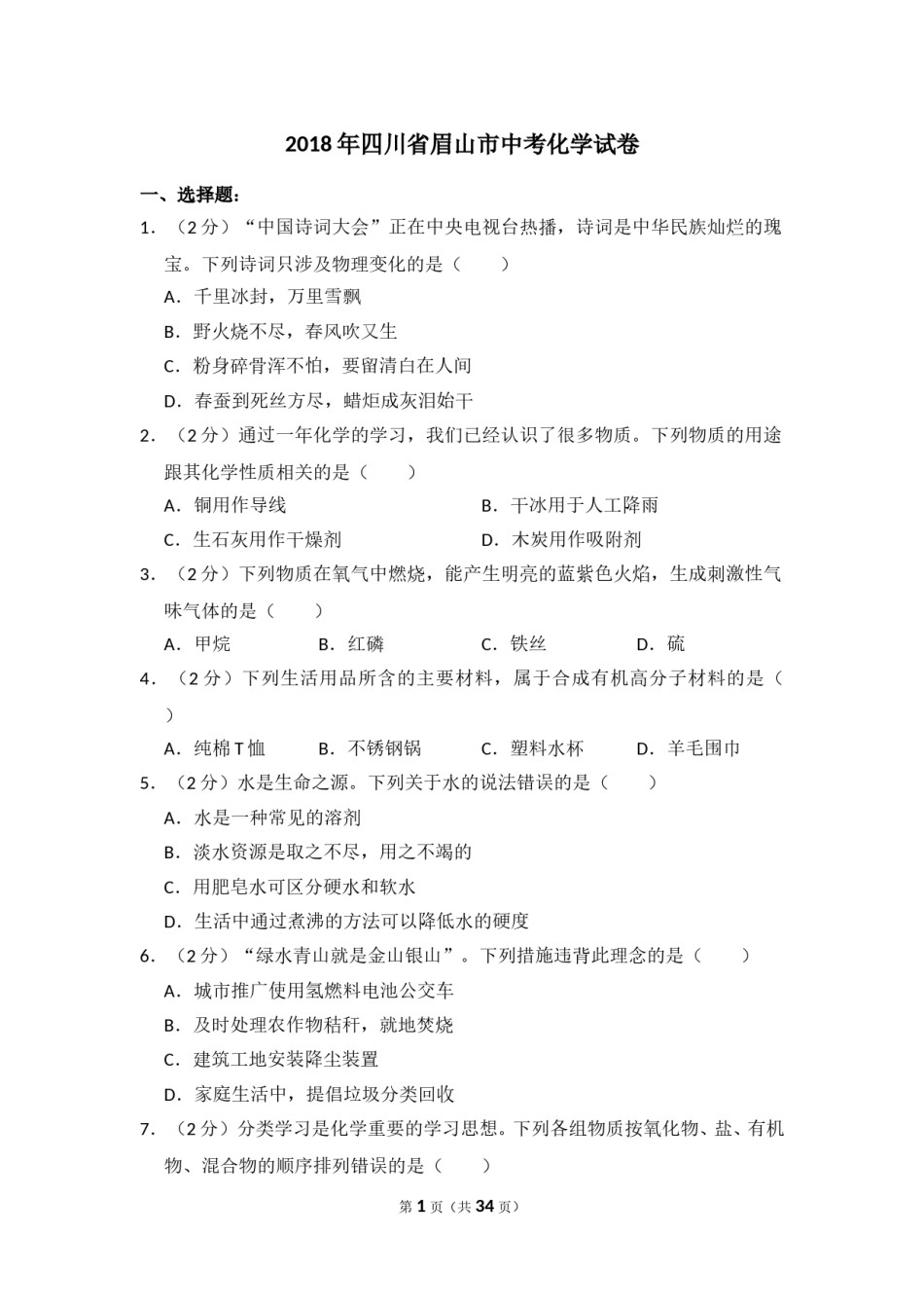 2018年四川省眉山市中考化学试卷（含解析版）.doc_第1页