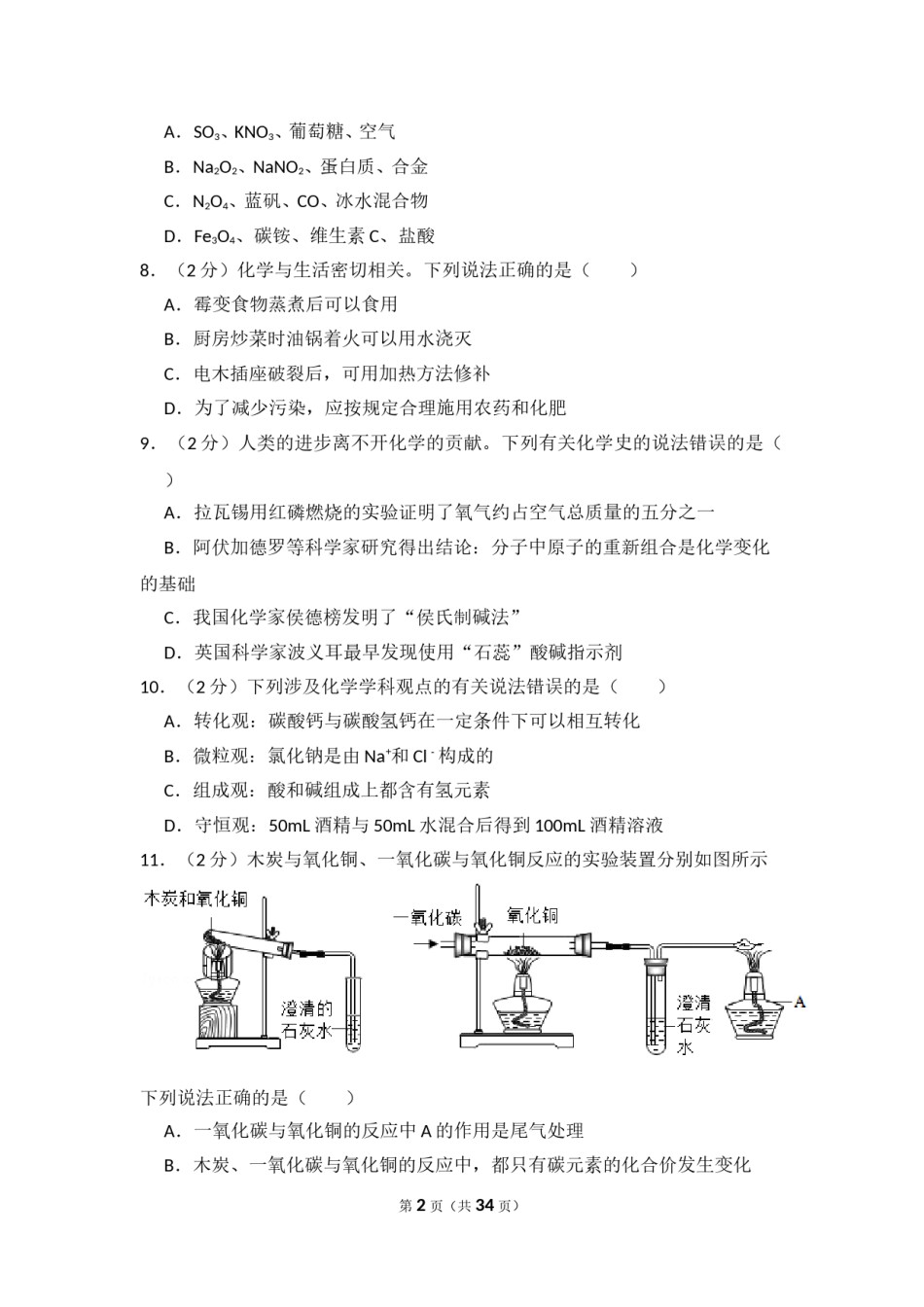 2018年四川省眉山市中考化学试卷（含解析版）.doc_第2页