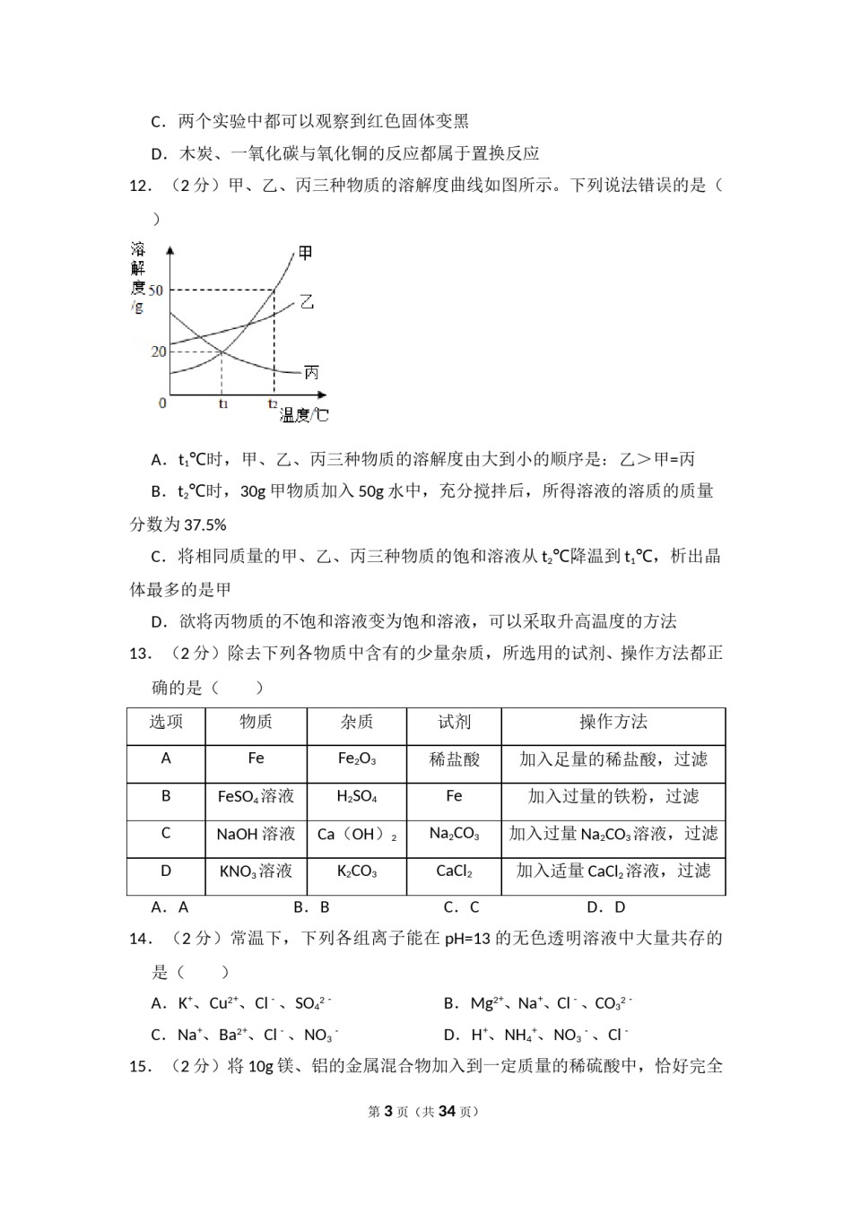 2018年四川省眉山市中考化学试卷（含解析版）.doc_第3页