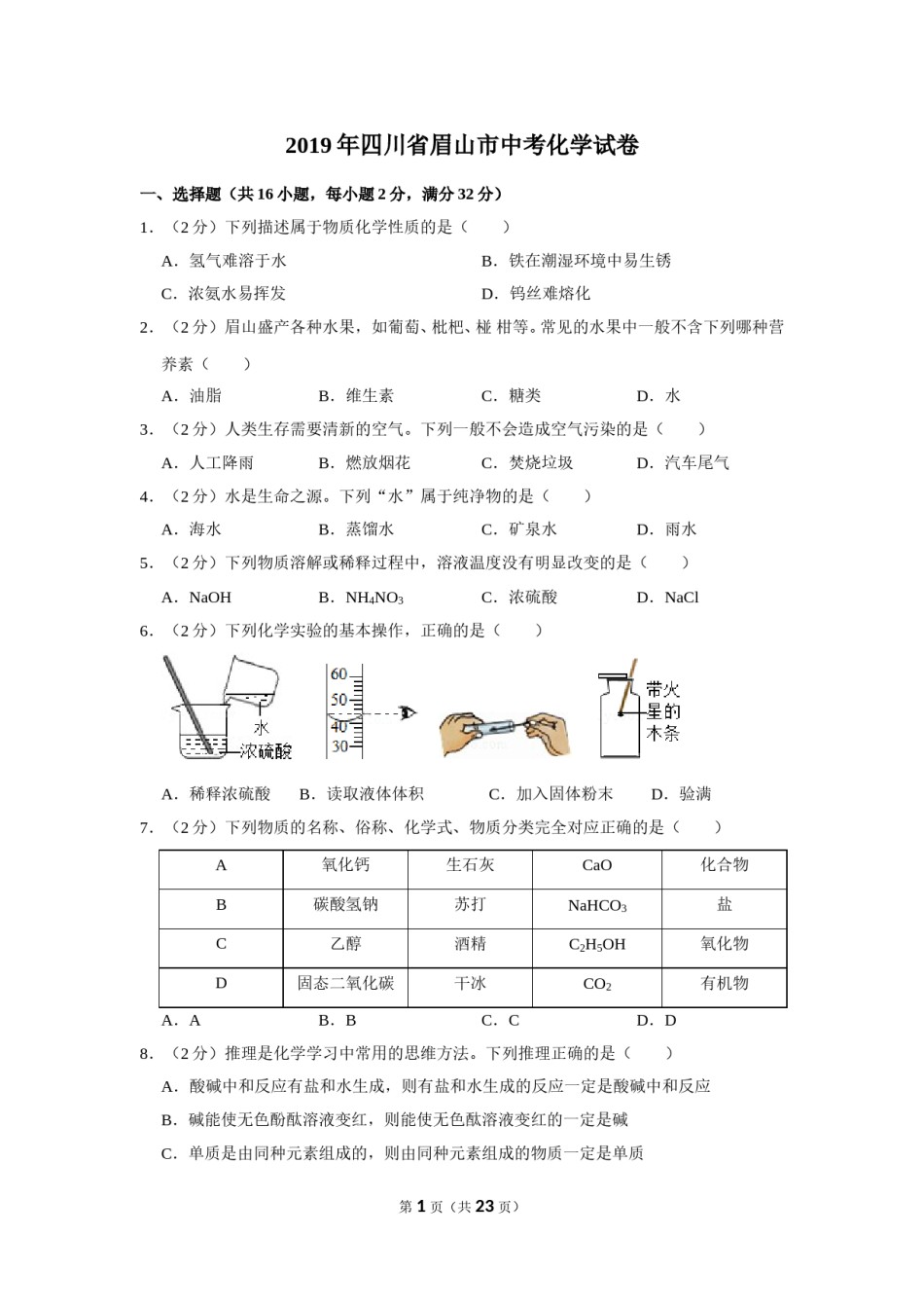 2019年四川省眉山市中考化学试卷（含解析版）.doc_第1页
