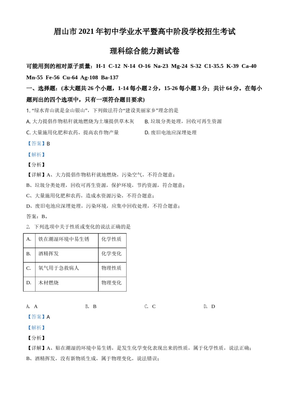 精品解析：四川省眉山市2021年中考化学试题（解析版）.doc_第1页