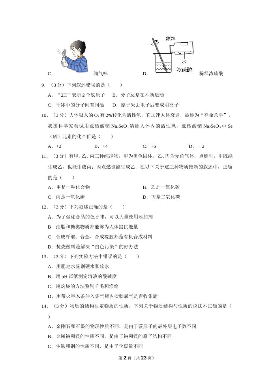 2012年四川省自贡市中考化学试卷（含解析版）.doc_第2页