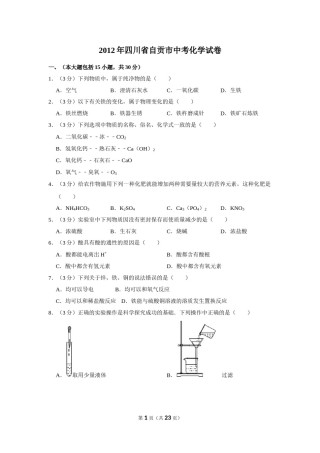 2012年四川省自贡市中考化学试卷（含解析版）.doc