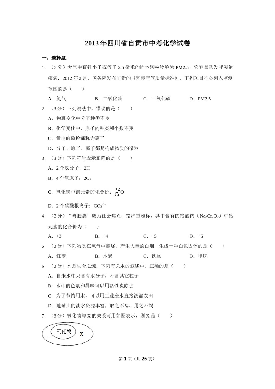 2013年四川省自贡市中考化学试卷（含解析版）.doc_第1页