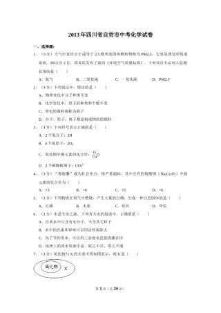 2013年四川省自贡市中考化学试卷（含解析版）.doc