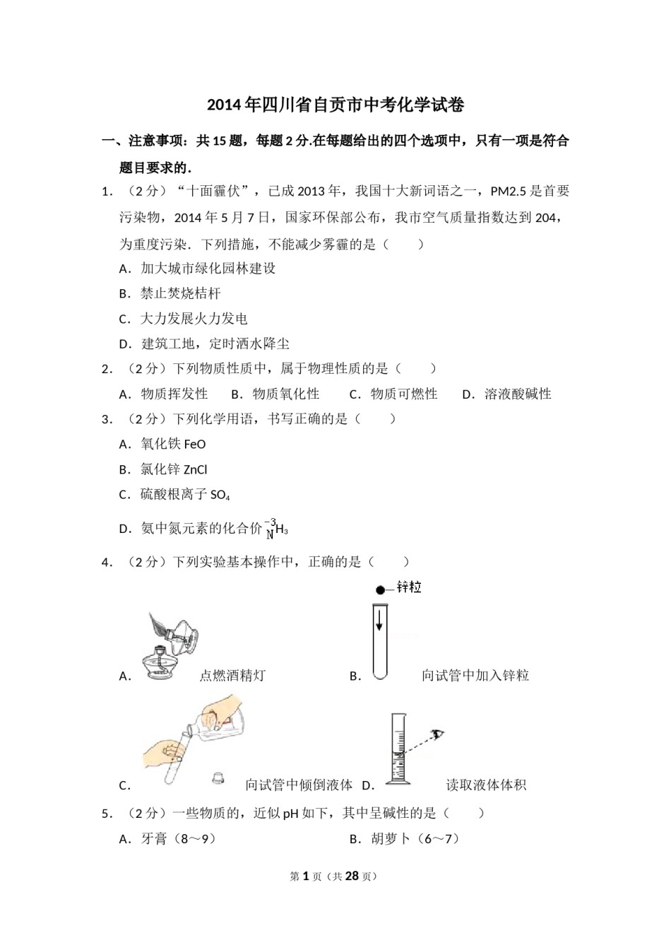 2014年四川省自贡市中考化学试卷（含解析版）.doc_第1页