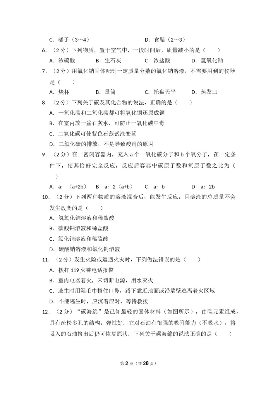 2014年四川省自贡市中考化学试卷（含解析版）.doc_第2页