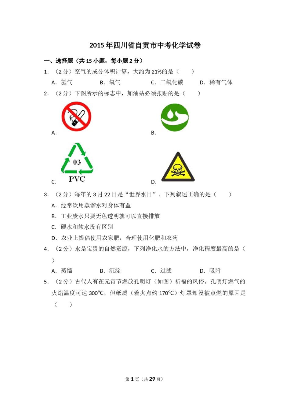 2015年四川省自贡市中考化学试卷（含解析版）.doc_第1页