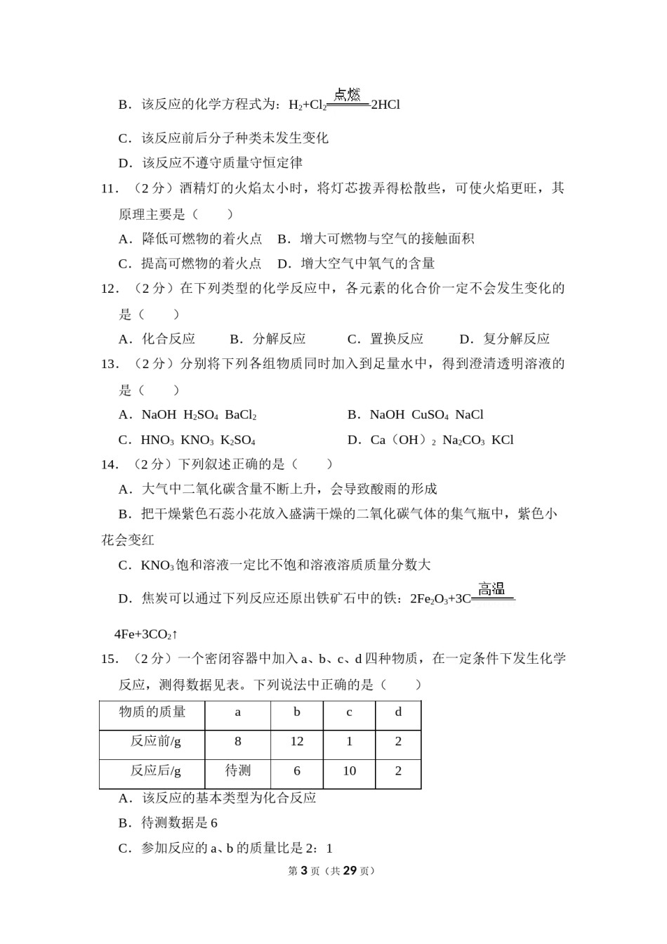 2016年四川省自贡市中考化学试卷（含解析版）.doc_第3页