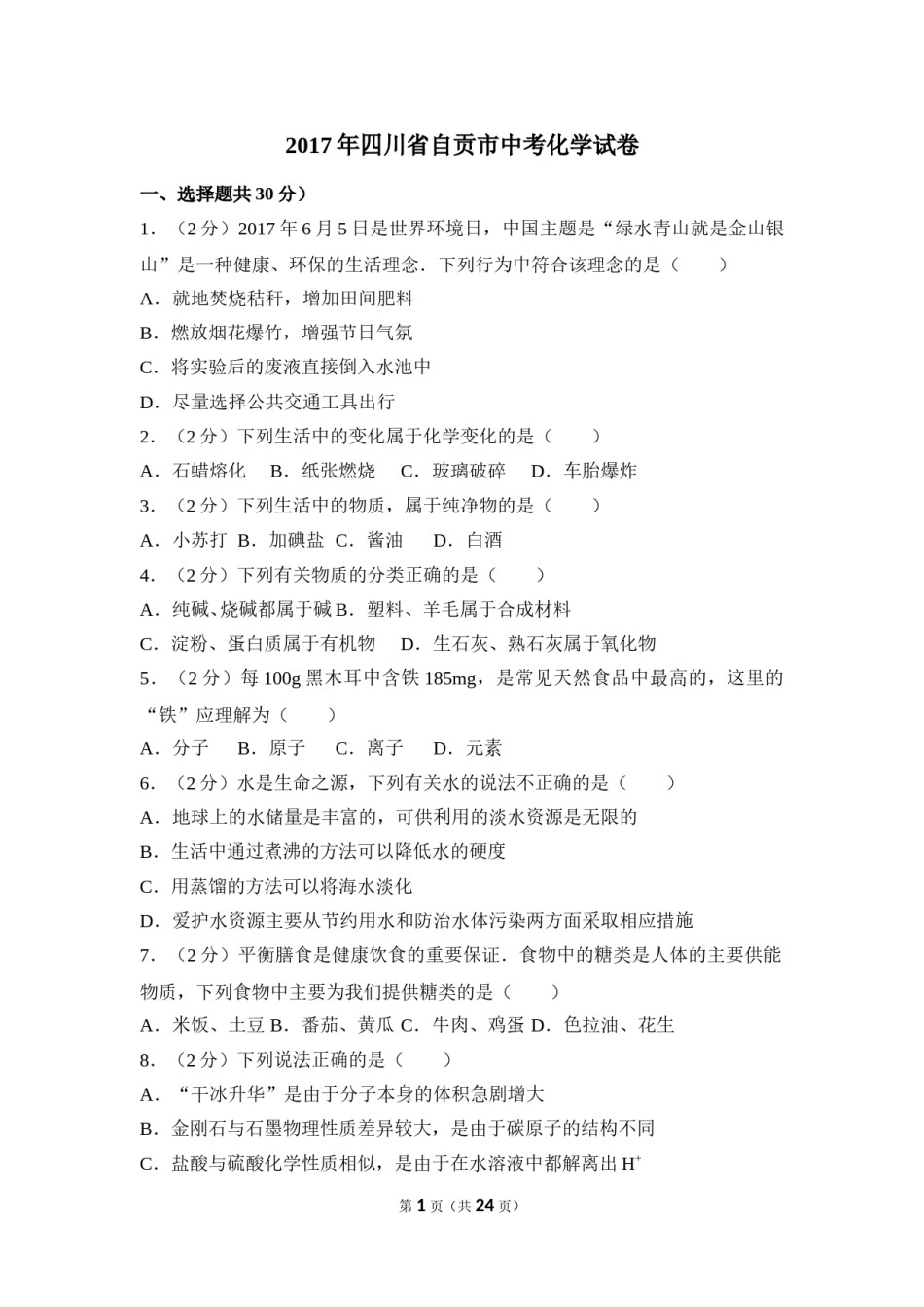 2017年四川省自贡市中考化学试卷（含解析版）.doc_第1页