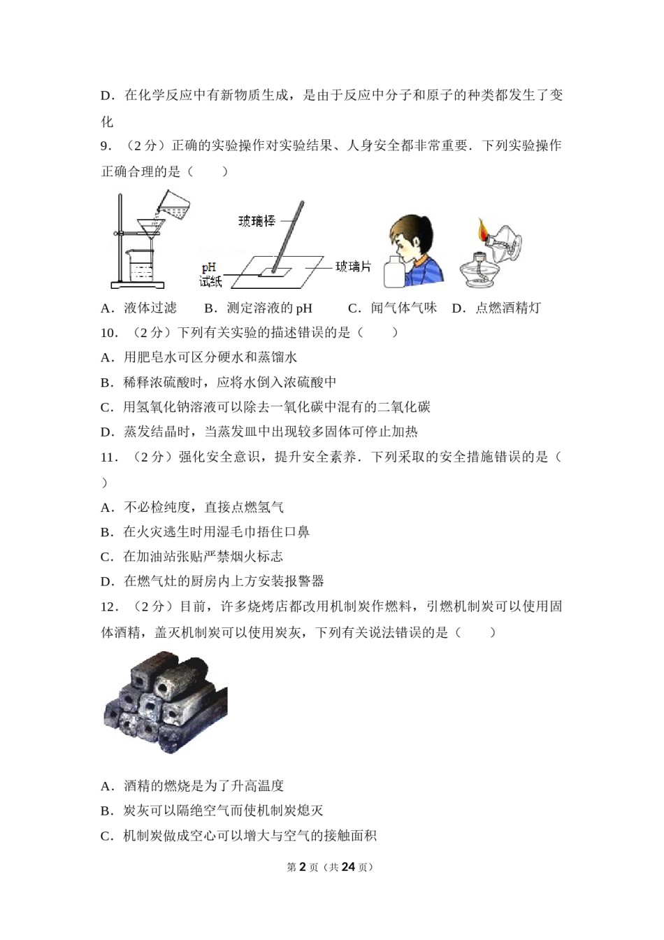 2017年四川省自贡市中考化学试卷（含解析版）.doc_第2页