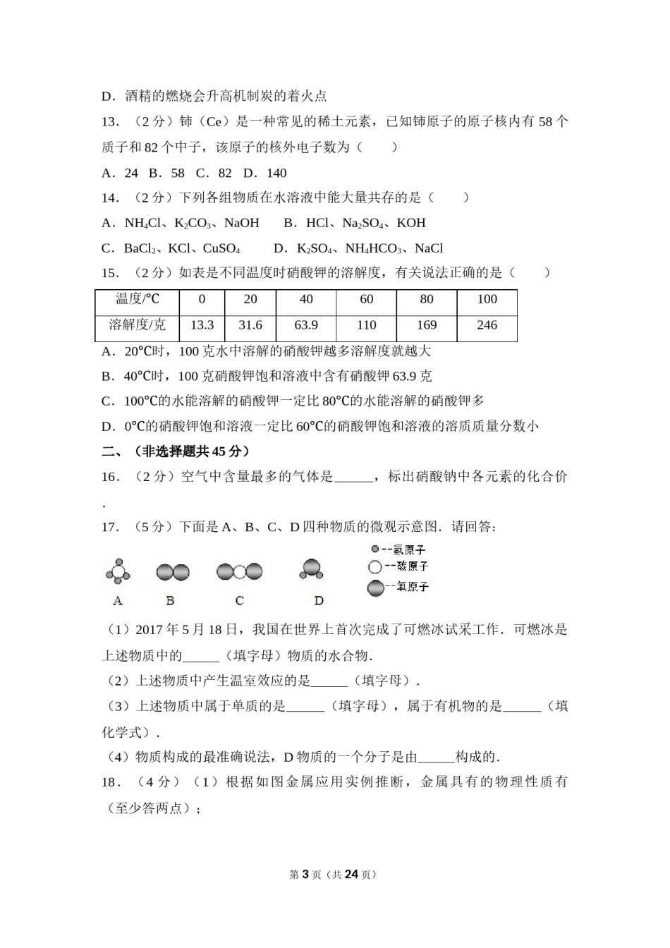 2017年四川省自贡市中考化学试卷（含解析版）.doc_第3页