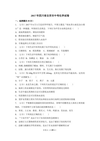 2017年四川省自贡市中考化学试卷（含解析版）.doc