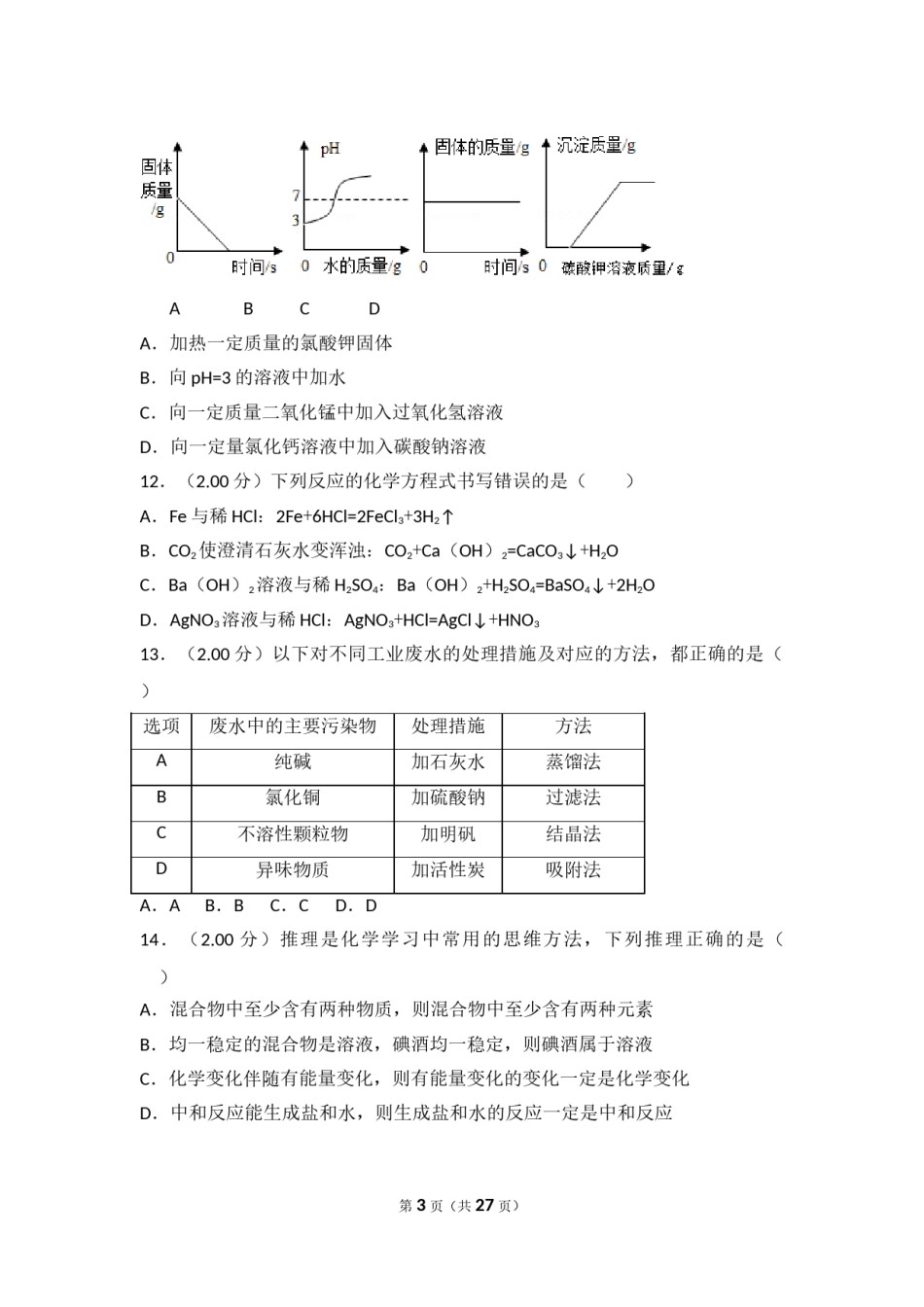 2018年四川省自贡市中考化学试卷（含解析版）.doc_第3页
