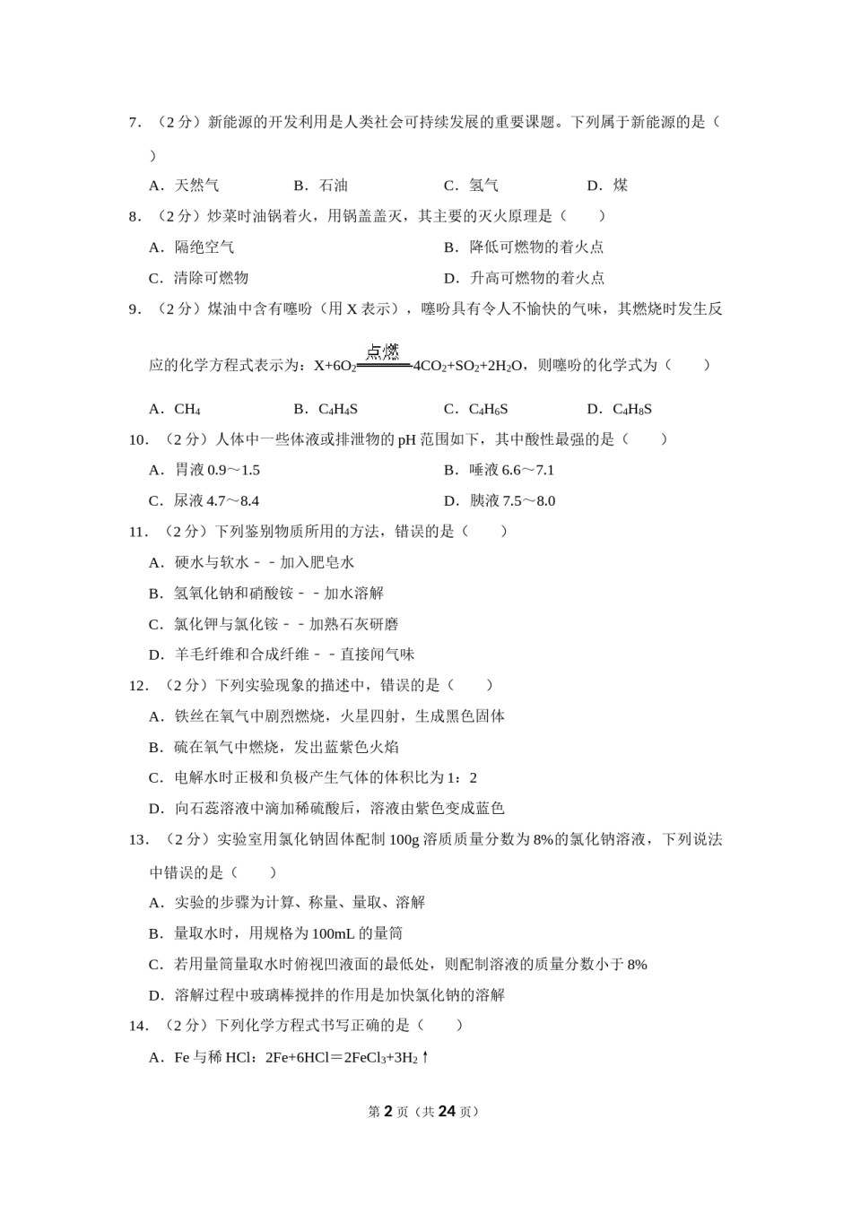 2019年四川省自贡市中考化学试卷（含解析版）.doc_第2页