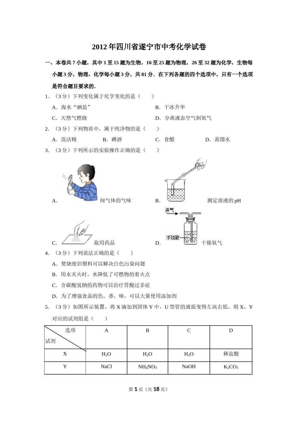 2012年四川省遂宁市中考化学试卷（含解析版）.doc_第1页