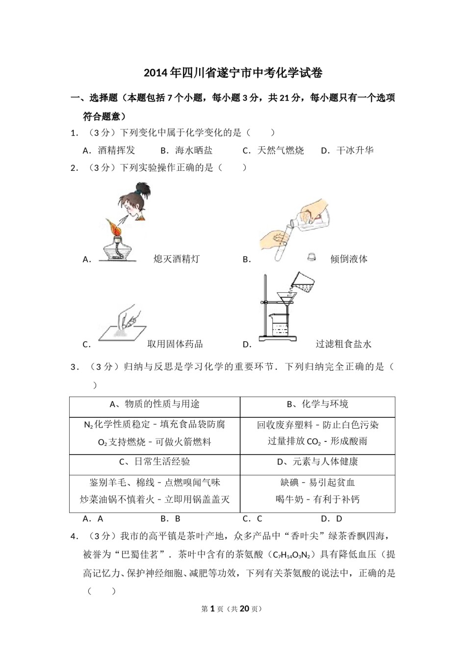 2014年四川省遂宁市中考化学试卷（含解析版）.doc_第1页