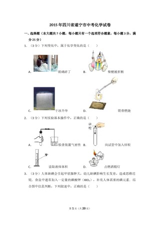 2015年四川省遂宁市中考化学试卷（含解析版）.doc