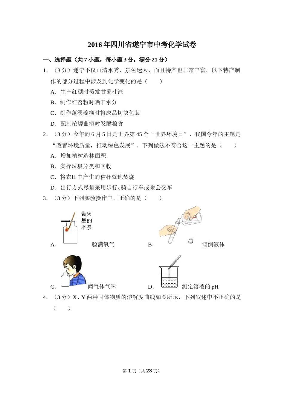 2016年四川省遂宁市中考化学试卷（含解析版）.doc_第1页
