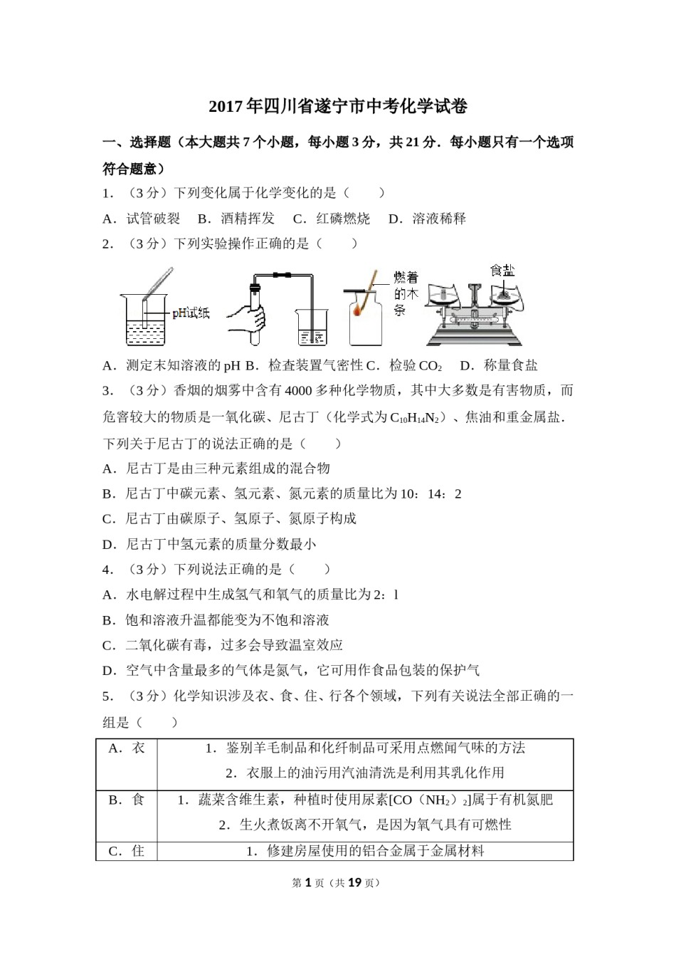 2017年四川省遂宁市中考化学试卷（含解析版）.doc_第1页