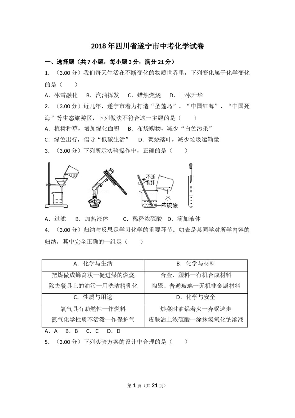 2018年四川省遂宁市中考化学试卷（含解析版）.doc_第1页