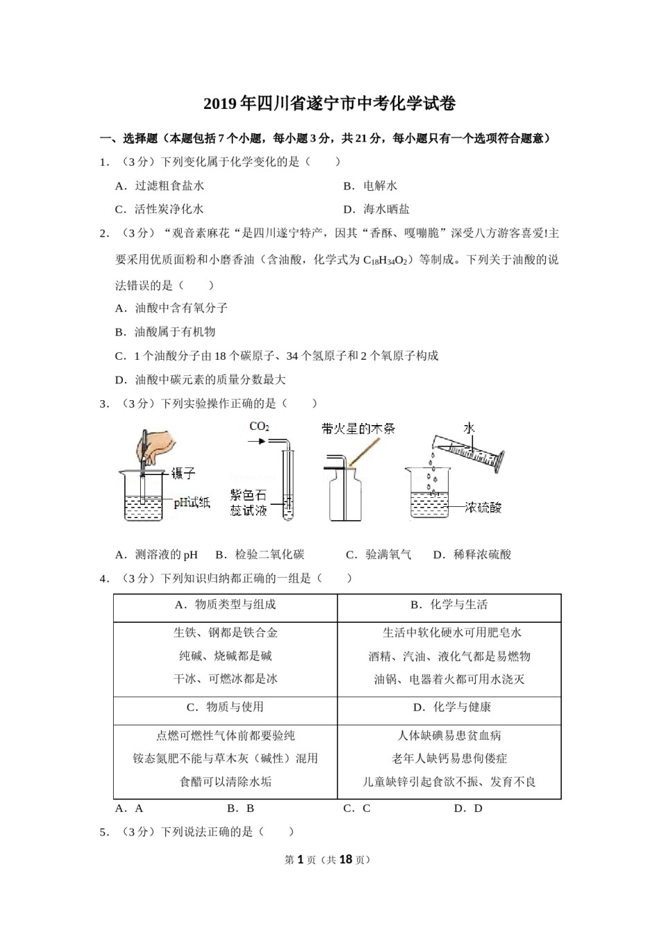 2019年四川省遂宁市中考化学试卷（含解析版）.doc_第1页