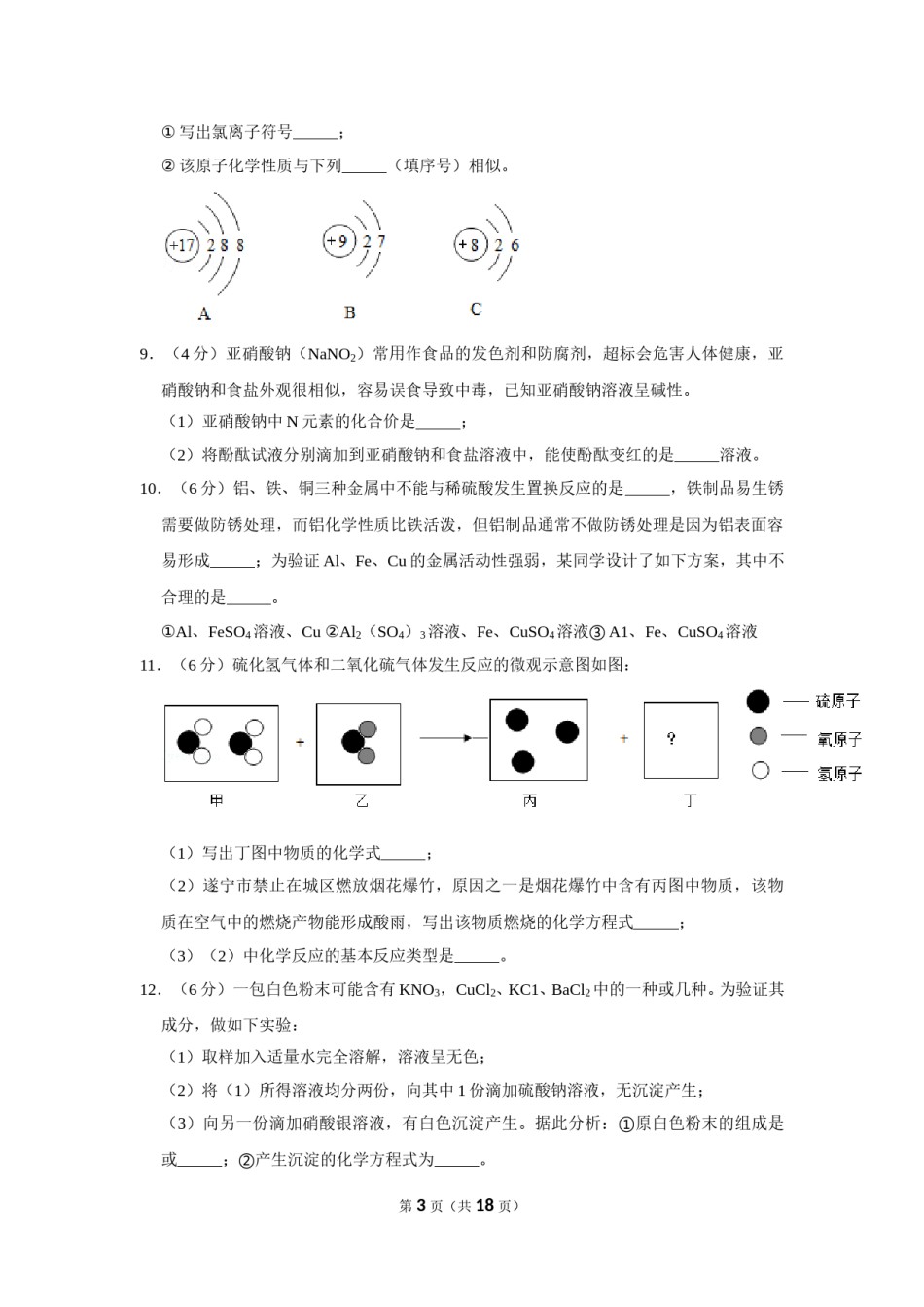 2019年四川省遂宁市中考化学试卷（含解析版）.doc_第3页