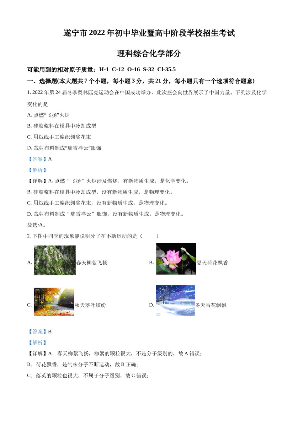 精品解析：2022年四川省遂宁市中考化学真题（解析版）.docx_第1页