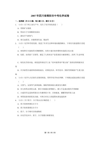 2007年四川省绵阳市中考化学试卷（学生版）  .doc