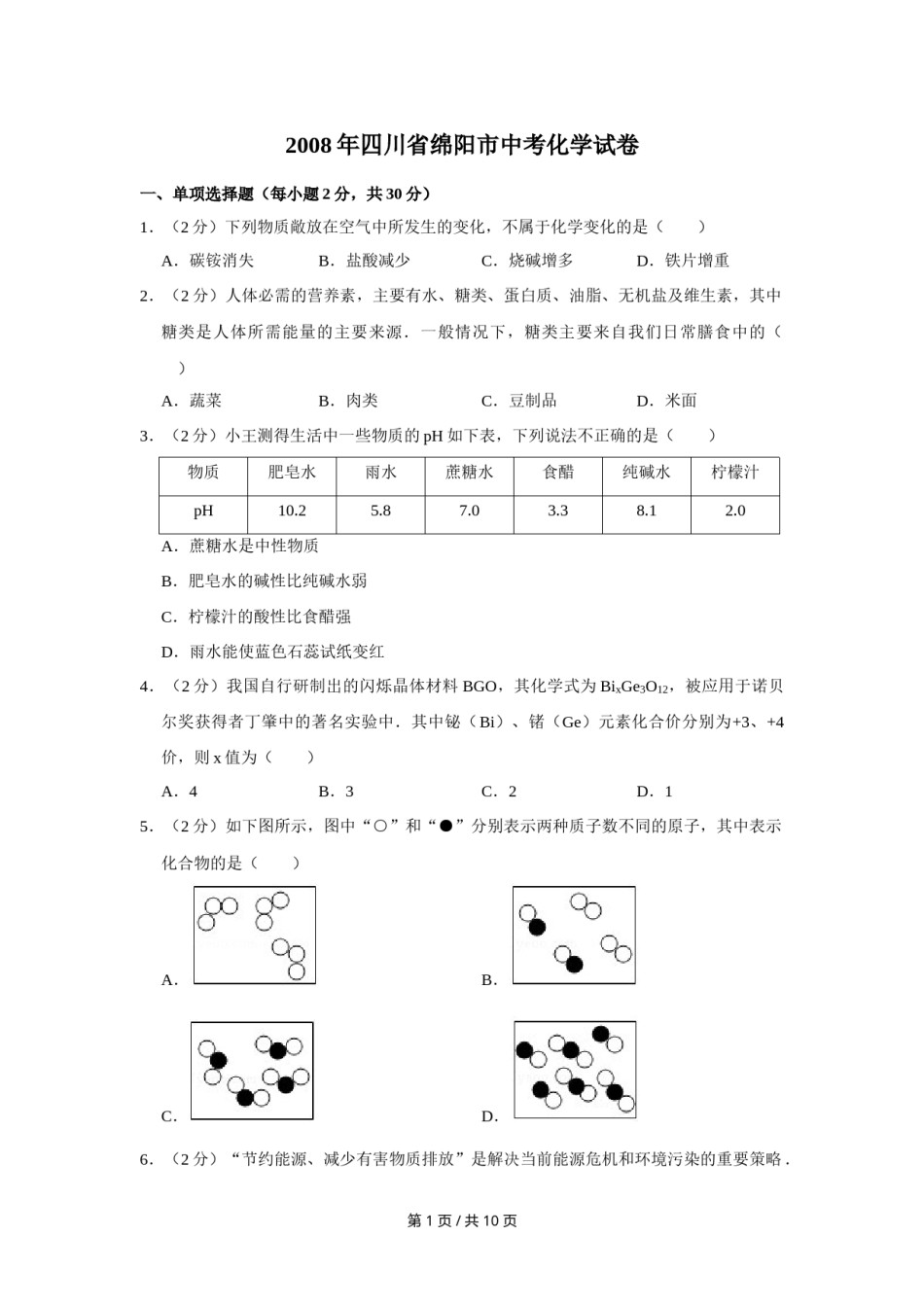2008年四川省绵阳市中考化学试卷（学生版）  .doc_第1页