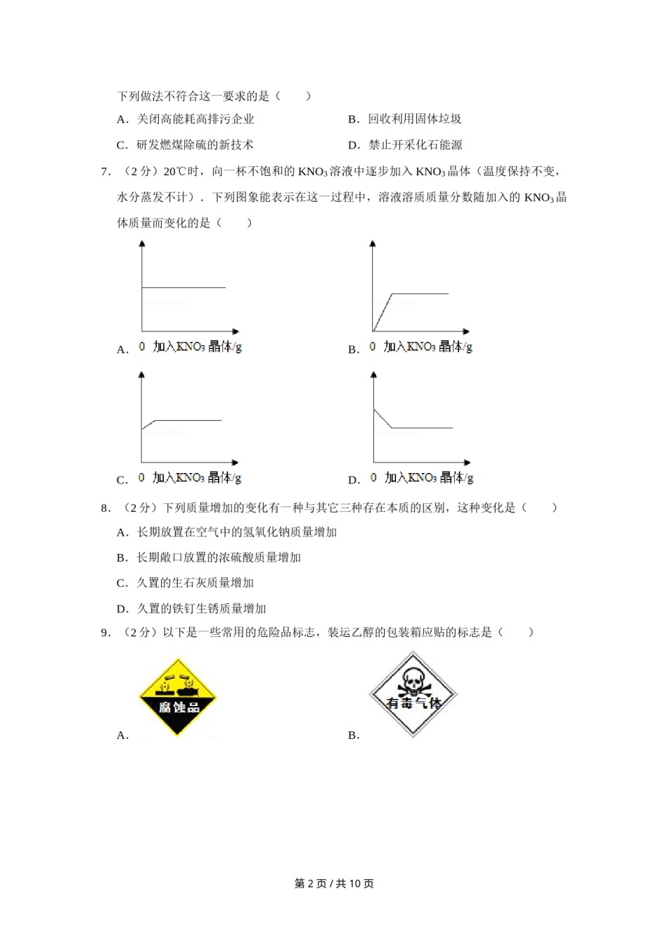 2008年四川省绵阳市中考化学试卷（学生版）  .doc_第2页