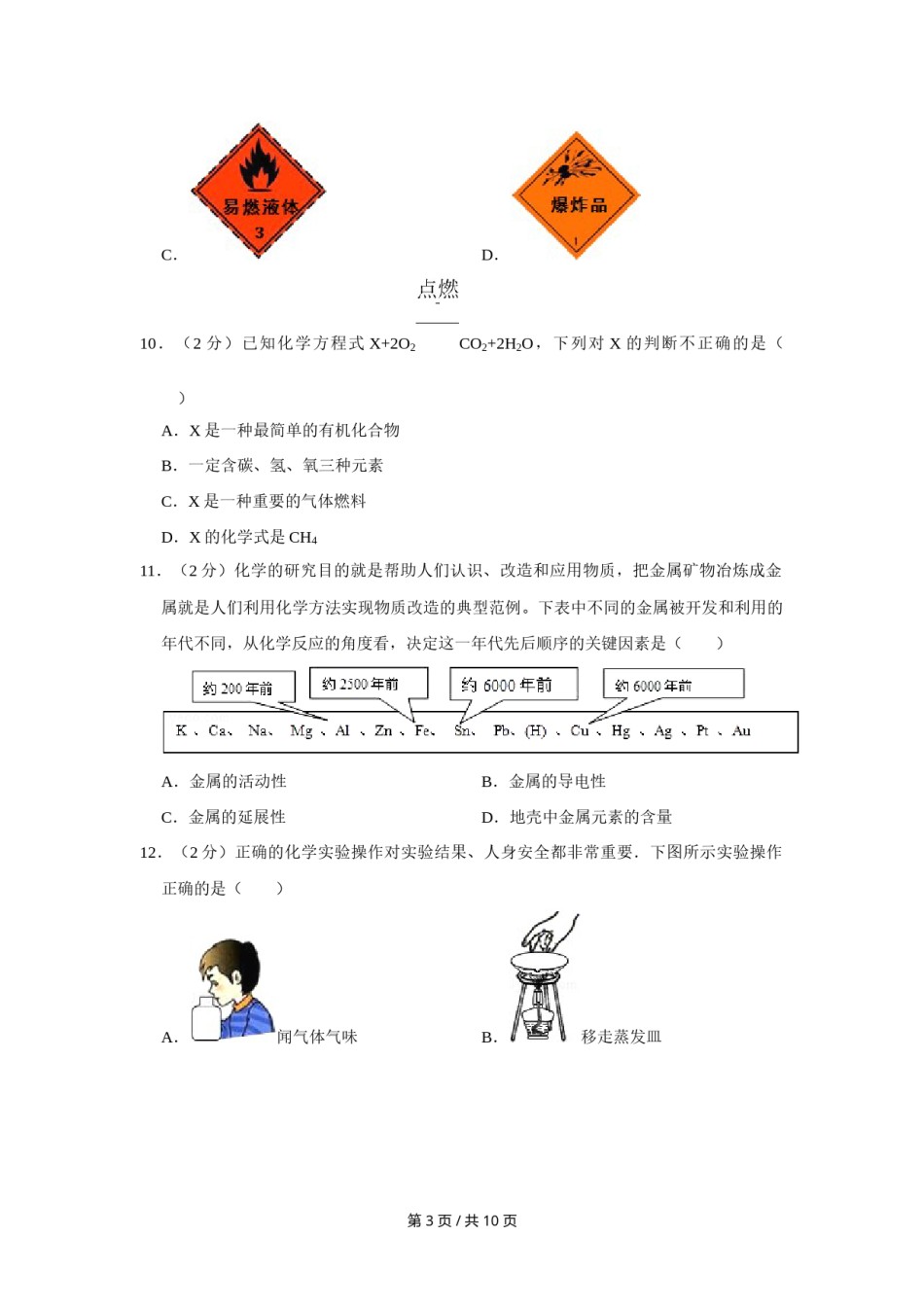 2008年四川省绵阳市中考化学试卷（学生版）  .doc_第3页