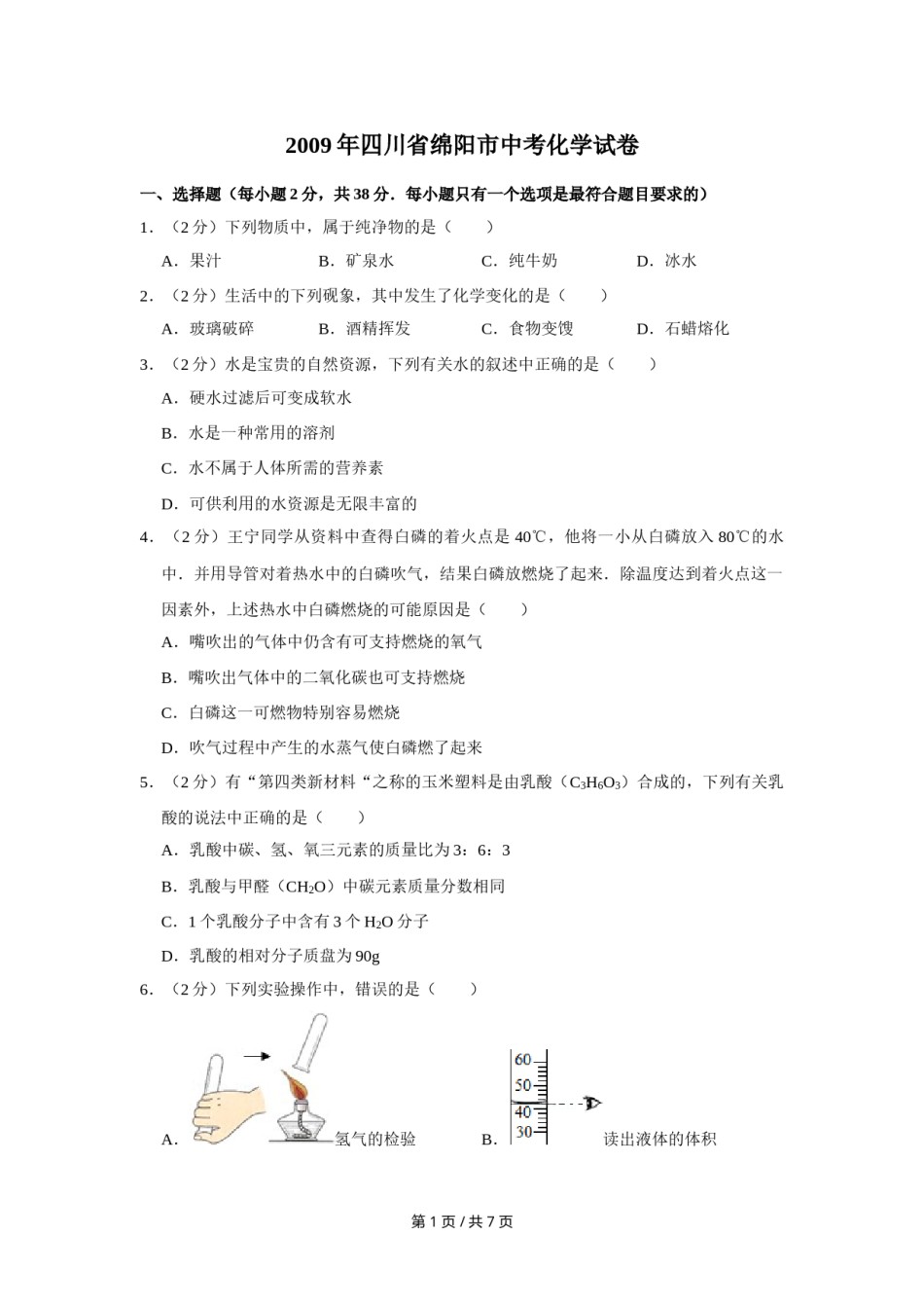2009年四川省绵阳市中考化学试卷（学生版）  .doc_第1页